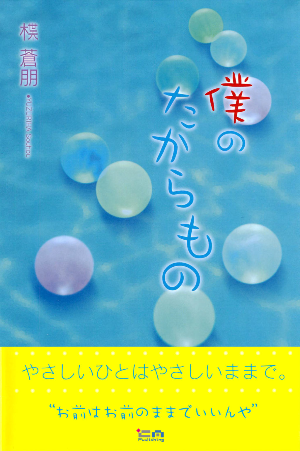 僕のたからもの　楪 蒼朋（ゆずりは そうほう）クリエイティブメディア出版　クリエイターズワールド